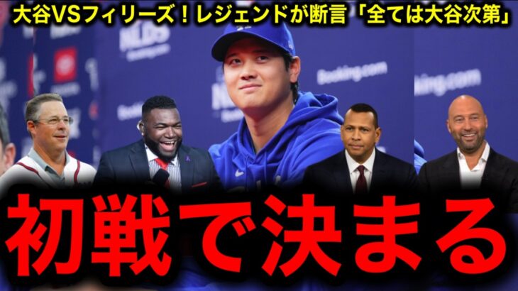 【決戦前夜】大谷翔平VSフィリーズ！レジェンドたちが「全ては大谷次第」と断言！