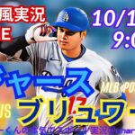 【大谷出場！リアルラジオ風実況】ドジャースVSブリュワーズリーグ優勝決定シリーズ第1戦をラジオ風実況ライブ応援　＃大谷翔平　＃dodgers　＃ドジャース　＃MLBLIVE　＃MLBライブ　＃大谷さん