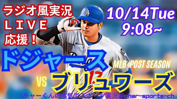 【大谷出場！リアルラジオ風実況】ドジャースVSブリュワーズリーグ優勝決定シリーズ第1戦をラジオ風実況ライブ応援　＃大谷翔平　＃dodgers　＃ドジャース　＃MLBLIVE　＃MLBライブ　＃大谷さん