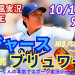 【大谷二刀流！リアルラジオ風実況】ドジャースVSブルワーズリーグ優勝決定シリーズ第4戦をラジオ風に実況ライブ応援　　＃大谷翔平　＃dodgers　＃ドジャース　＃MLBLIVE　＃MLBライブ　＃野球