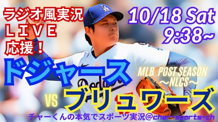 【大谷二刀流！リアルラジオ風実況】ドジャースVSブルワーズリーグ優勝決定シリーズ第4戦をラジオ風に実況ライブ応援　　＃大谷翔平　＃dodgers　＃ドジャース　＃MLBLIVE　＃MLBライブ　＃野球