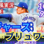 【大谷出場・山本先発！リアルラジオ風実況】ドジャースVSブルワーズリーグV決定シリーズ第2戦をラジオ風に実況ライブ応援！　＃大谷翔平　＃dodgers　＃ドジャース　＃MLBLIVE　＃MLBライブ