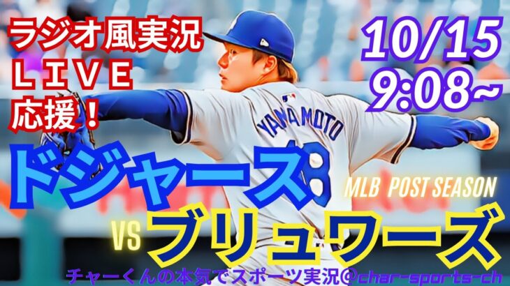 【大谷出場・山本先発！リアルラジオ風実況】ドジャースVSブルワーズリーグV決定シリーズ第2戦をラジオ風に実況ライブ応援！　＃大谷翔平　＃dodgers　＃ドジャース　＃MLBLIVE　＃MLBライブ