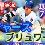 【大谷出場！リアルラジオ風実況】ドジャースVSブルワーズリーグV決定シリーズ第3戦をラジオ風に実況ライブ応援！　＃大谷翔平　＃dodgers　＃ドジャース　＃MLBLIVE　＃MLBライブ　＃野球
