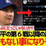 大谷翔平のWＳ第６戦以降の起用法、とんでもない事になりそうな予感がコレ…wwwwwwww