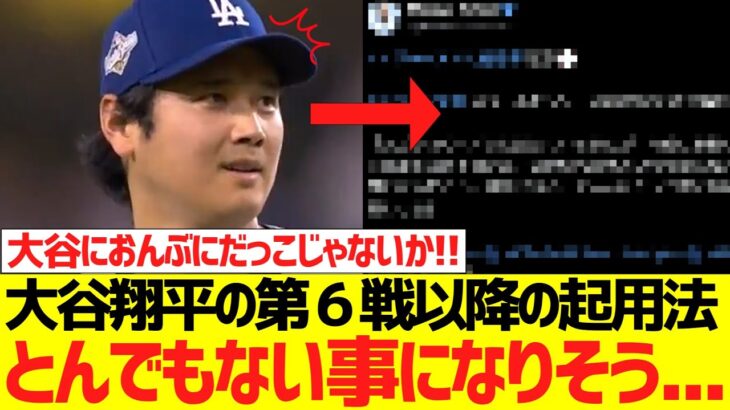 大谷翔平のWＳ第６戦以降の起用法、とんでもない事になりそうな予感がコレ…wwwwwwww
