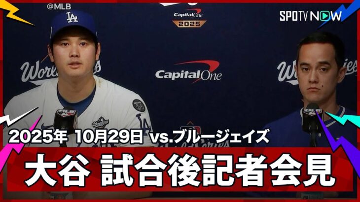 【大谷翔平 試合後会見】WS初登板を終え、今後の登板プランについて言及「必要であれば、全試合いつでもいけるように準備したい」
