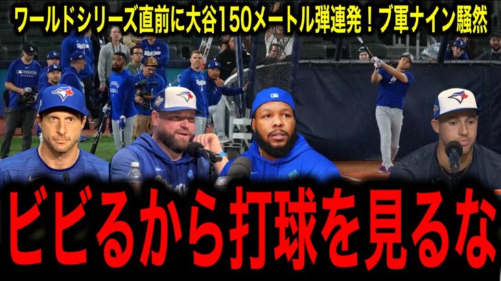【大谷翔平】WS直前！衝撃屋外フリー打撃　圧巻14発　150ｍ特大弾やバックスクリーン直撃弾にブルージェイズナイン騒然！