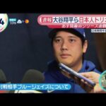 「大谷翔平会見」あす開幕 WS 大谷ら意気込み ドジャース世界一連覇へ!  山本由伸2戦目先発へ自信 ケガから復活  佐々木朗希 10月24日