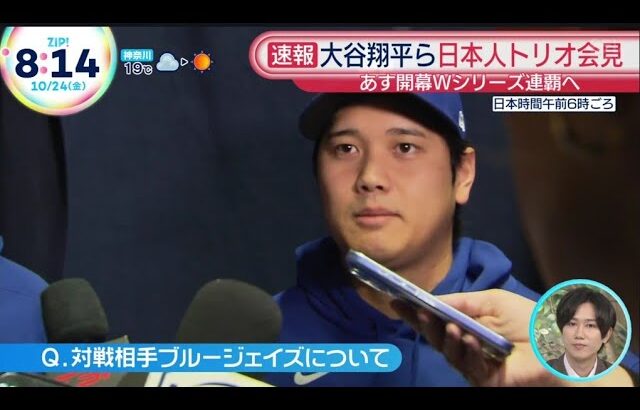 「大谷翔平会見」あす開幕 WS 大谷ら意気込み ドジャース世界一連覇へ!  山本由伸2戦目先発へ自信 ケガから復活  佐々木朗希 10月24日