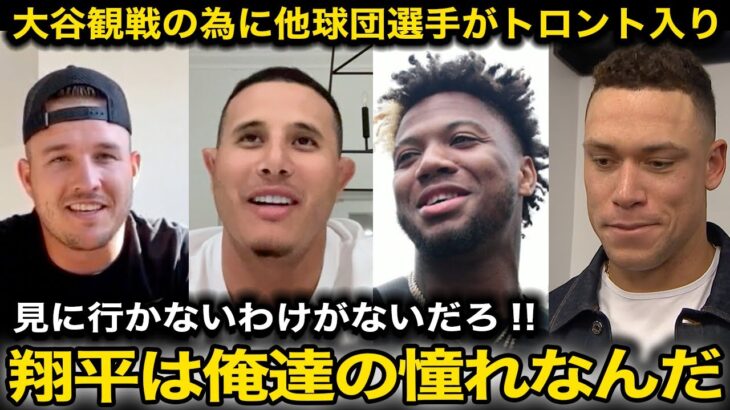 【速報】大谷翔平のWS舞台を観戦する為にトラウト、ジャッジら他球団大物選手達がトロント入り！”ライバル達”が語った大谷への本音に感動【海外の反応/ドジャース】
