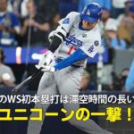 【現地実況】ドジャース・大谷翔平がWS初本塁打を放つ！「ユニコーンがスタンドへと運んでみせた」