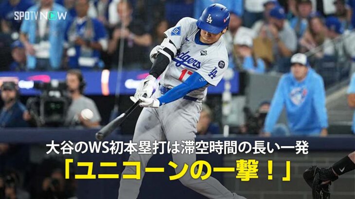 【現地実況】ドジャース・大谷翔平がWS初本塁打を放つ!「ユニコーンがスタンドへと運んでみせた」