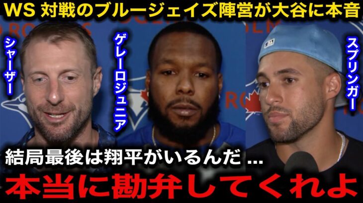 【大谷翔平】WSでドジャースと対戦決定のブルージェイズ主力選手達の大谷に対するリアルな反応が話題に『またショウヘイだ…』【海外の反応/佐々木朗希/山本由伸】