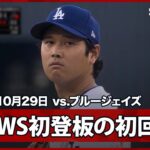 【“WS初登板”大谷翔平 死闘から一夜、初回からアクセル全開！キケのファインプレーも飛び出す】ブルージェイズvsドジャース MLB2025 ワールドシリーズ第4戦 10.29