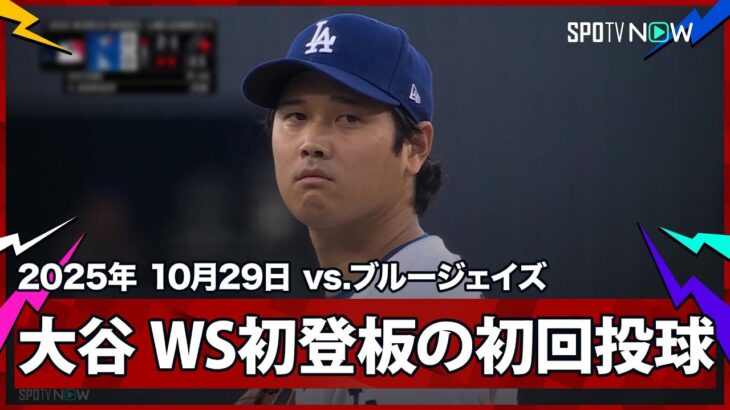 【“WS初登板”大谷翔平 死闘から一夜、初回からアクセル全開!キケのファインプレーも飛び出す】ブルージェイズvsドジャース MLB2025 ワールドシリーズ第4戦 10.29