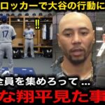 【大谷翔平】WS初戦11失点大敗後に大谷がロッカールームで放った”ある言葉”にベッツ、スネルら同僚が衝撃『全員の心が震えた』自身初WS本塁打に対する相手陣営の反応が話題に【海外の反応/ドジャース】