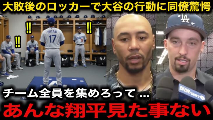 【大谷翔平】WS初戦11失点大敗後に大谷がロッカールームで放った”ある言葉”にベッツ、スネルら同僚が衝撃『全員の心が震えた』自身初WS本塁打に対する相手陣営の反応が話題に【海外の反応/ドジャース】