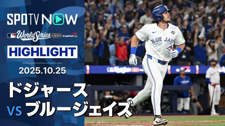 【大谷がWS初ホームランも“14安打11得点”ブルージェイズが先勝!】ドジャースvsブルージェイズ 試合ハイライト MLB2025 ワールドシリーズ第1戦 10.25
