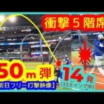 【⚾️大谷翔平WS前日フリー打撃で衝撃の５階席150m弾】33スイング中14本柵越え絶好調【現地映像まとめ】（2025.10.24 敵地トロント）