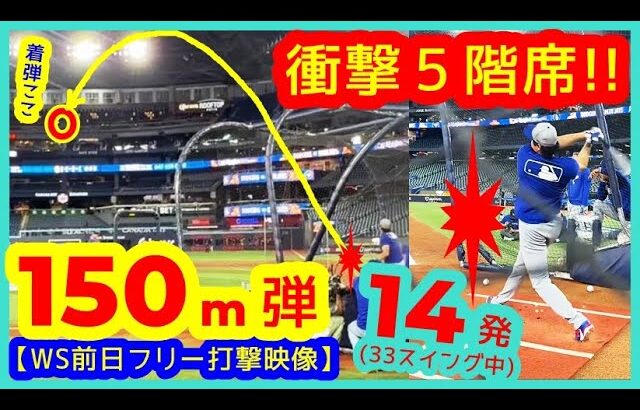 【⚾️大谷翔平WS前日フリー打撃で衝撃の5階席150m弾】33スイング中14本柵越え絶好調【現地映像まとめ】(2025.10.24 敵地トロント)