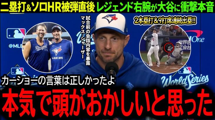 【大谷翔平】WSでも2本塁打&9打席連続出塁の大暴れ!被弾したレジェンド投手が大谷に衝撃本音「カーショーの言う意味がわかったよ…」【海外の反応/MLB /野球/速報/ドジャース】