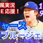 【大谷出場・山本先発！リアルラジオ風実況】WS第2戦ドジャースVSブルージェイズをラジオ風に実況ライブ応援　＃大谷翔平　＃dodgers　＃ドジャース　＃MLBLIVE　＃MLBライブ　＃野球　＃大谷