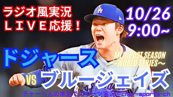【大谷出場・山本先発!リアルラジオ風実況】WS第2戦ドジャースVSブルージェイズをラジオ風に実況ライブ応援 #大谷翔平 #dodgers #ドジャース #MLBLIVE #MLBライブ #野球 #大谷