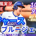 【大谷出場！リアルラジオ風実況】WS第3戦ドジャースVSブルージェイズをラジオ風に実況ライブ応援！　＃大谷翔平　＃dodgers　＃ドジャース　＃MLBLIVE　＃MLBライブ　＃野球　＃大谷さん