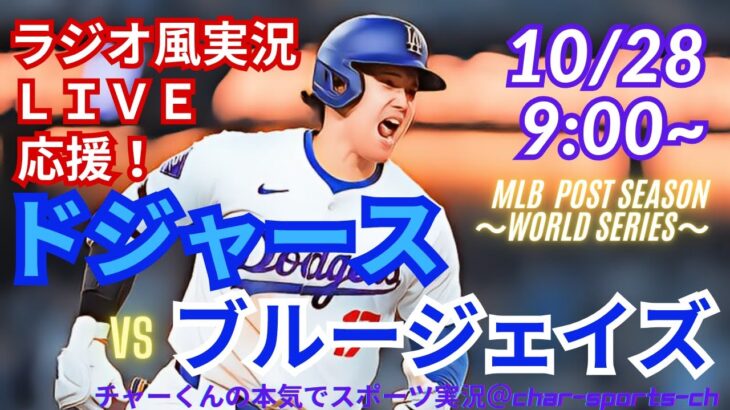 【大谷出場!リアルラジオ風実況】WS第3戦ドジャースVSブルージェイズをラジオ風に実況ライブ応援! #大谷翔平 #dodgers #ドジャース #MLBLIVE #MLBライブ #野球 #大谷さん