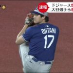 大谷翔平・佐々木朗希 屋外フリー打撃 、WS第4戦に先発へ 10月24日
