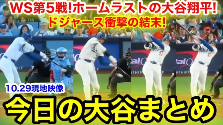 WS第5戦！ホームラストの大谷翔平！崖っぷちドジャース衝撃の結末！今日の大谷まとめ【10.29現地映像】