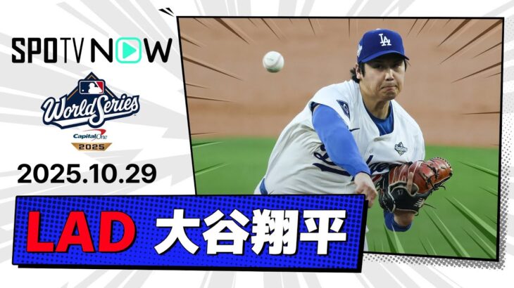【WS初登板も6.0回4失点 大谷翔平 投球&全打席ダイジェスト】ブルージェイズvsドジャース MLB2025 ワールドシリーズ第4戦 10.29