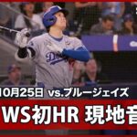 【大谷翔平 WS初HR｜現地音声&マルチアングル】ドジャースvsブルージェイズ MLB2025 ワールドシリーズ第1戦 10.25