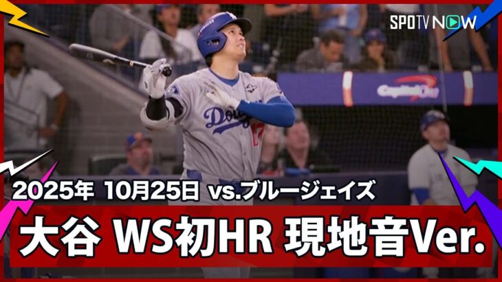 【大谷翔平 WS初HR|現地音声&マルチアングル】ドジャースvsブルージェイズ MLB2025 ワールドシリーズ第1戦 10.25