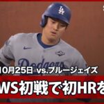 【大谷翔平 WS初ホームラン！PS第6号2ランも6回のビッグイニングが響く】ドジャースvsブルージェイズ MLB2025 ワールドシリーズ第1戦 10.25