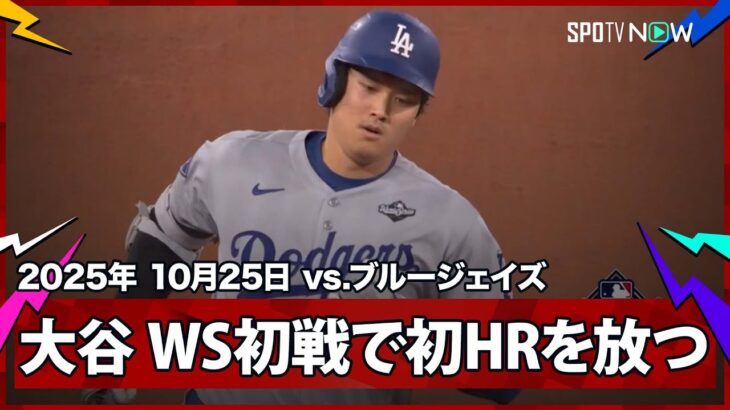 【大谷翔平 WS初ホームラン!PS第6号2ランも6回のビッグイニングが響く】ドジャースvsブルージェイズ MLB2025 ワールドシリーズ第1戦 10.25
