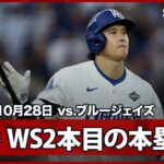 【大谷翔平 WSでもやはり“主役”はこの男！PS第7号となるホームラン！】ブルージェイズvsドジャース MLB2025 ワールドシリーズ第3戦 10.28