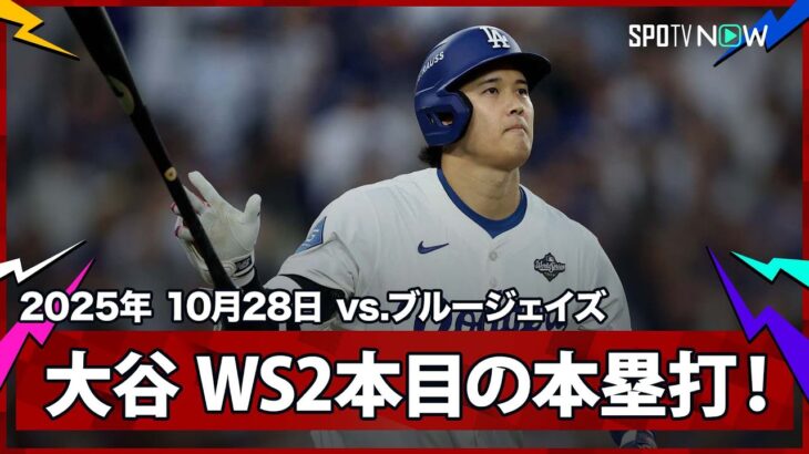 【大谷翔平 WSでもやはり“主役”はこの男!PS第7号となるホームラン!】ブルージェイズvsドジャース MLB2025 ワールドシリーズ第3戦 10.28