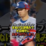 【最低】大谷翔平投手に敵地ブルージェイズファンからWe don’t need you「お前は必要ない」の大合唱！