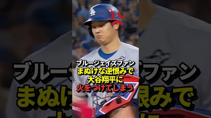 【最低】大谷翔平投手に敵地ブルージェイズファンからWe don’t need you「お前は必要ない」の大合唱!