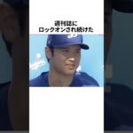週刊誌にロックオンされた大谷翔平に関する雑学 #野球 #野球雑学 #mlb #大谷翔平