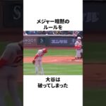 「日本式の謝罪を貫いた」大谷翔平についての雑学 　#大谷翔平 #mlb #プロ野球
