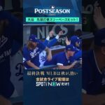 【大谷翔平】 先頭打者スリーベースヒット！ #shorts  #SPOTVNOWポストシーズン