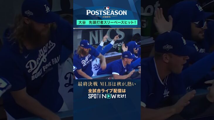 【大谷翔平】 先頭打者スリーベースヒット！ #shorts  #SPOTVNOWポストシーズン