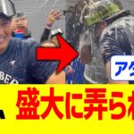 大谷翔平、シャンパンファイトで盛大に弄られる…！！！