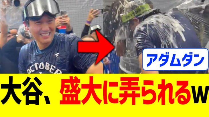 大谷翔平、シャンパンファイトで盛大に弄られる…！！！