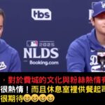 大谷翔平先發對決費城賽前記者回答最期待什麼？費城人休息室的起司牛排很好吃😆？教練回應會如何使用佐佐木朗希？