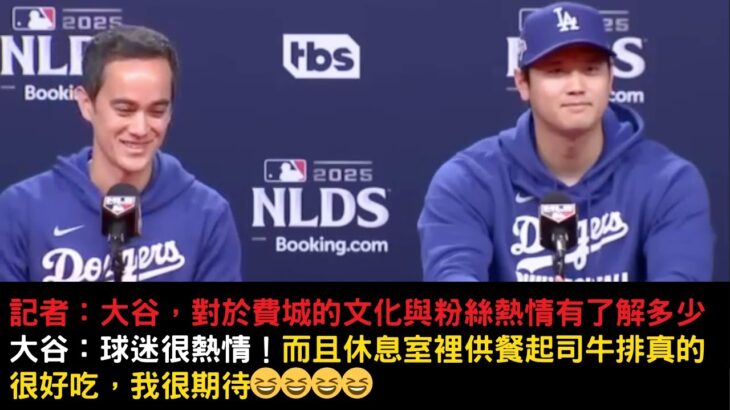 大谷翔平先發對決費城賽前記者回答最期待什麼？費城人休息室的起司牛排很好吃😆？教練回應會如何使用佐佐木朗希？