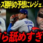 【大谷翔平】専門家のフィリーズ勝利予想にオルティズがブチギレ！「翔平がいる限りドジャースは負けない」